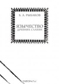 Язычество древних славян