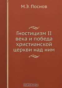 Гностицизм II века и победа христианской церкви над ним