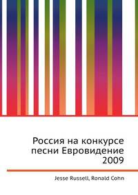 Россия на конкурсе песни Евровидение 2009