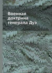 Военная доктрина генерала Дуэ