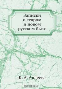 Записки о старом и новом русском быте