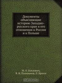 Документы объясняющие историю Западно-русского края и его отношения к России и к Польше