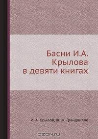 Басни И. А. Крылова в девяти книгах