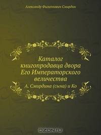 Каталог книгопродавца двора Его Императорского величества