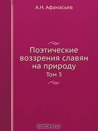 Поэтические воззрения славян на природу