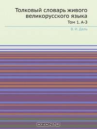 Толковый словарь живого великорусского языка
