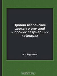 Правда вселенской церкви о римской и прочих патриарших кафедрах
