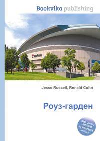 Роуз-гарден