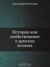 История или повествование о донских козаках