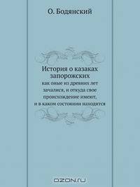 История о казаках запорожских