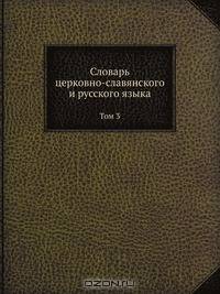 Словарь церковно-славянского и русского языка