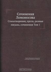 Сочинения Ломоносова