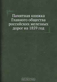 Памятная книжка Главного общества российских железных дорог на 1859 год