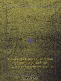 Памятная книжка Тверской губернии на 1868 год