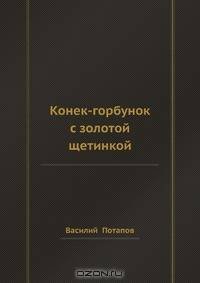 Конек-горбунок с золотой щетинкой