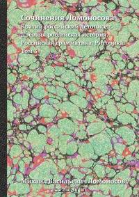 Сочинения Ломоносова