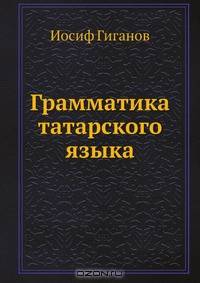 Грамматика татарского языка