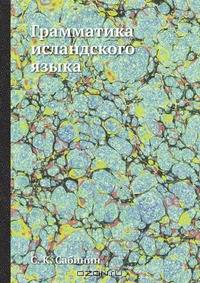Грамматика исландского языка