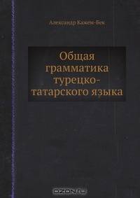 Общая грамматика турецко-татарского языка