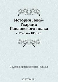 История Лейб-Гвардии Павловского полка