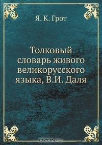 Толковый словарь живого великорусского языка