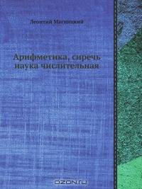 Арифметика, сиречь наука числительная