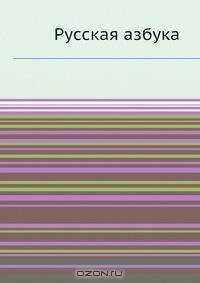 Русская азбука