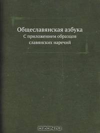 Общеславянская азбука