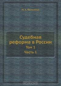 Судебная реформа в России