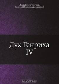 Дух Генриха IV