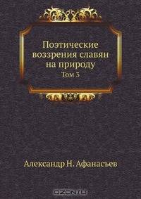 Поэтические воззрения славян на природу