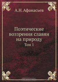 Поэтические воззрения славян на природу