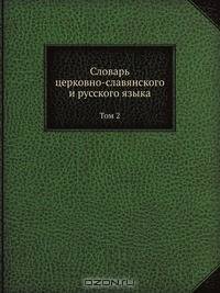 Словарь церковно-славянского и русского языка