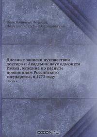 Дневные записки путешествия доктора и Академии наук адъюнкта Ивана Лепехина по разным провинциям Российского государства, в 1772 году