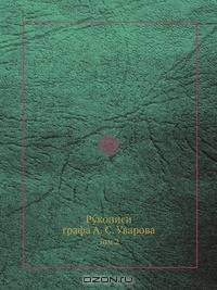 Рукописи графа А. С. Уварова