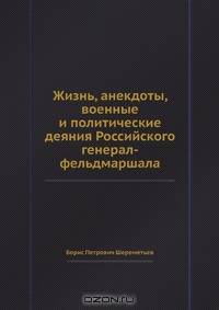 Жизнь, анекдоты, военные и политические деяния Российского генерал-фельдмаршала