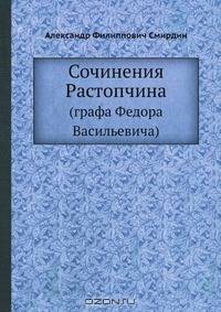 Сочинения Растопчина