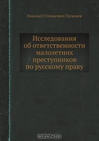 Исследования об ответственности малолетних преступников по русскому праву