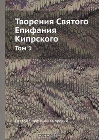 Творения Святого Епифания Кипрского