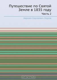 Путешествие по Святой Земле в 1835 году