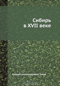 Сибирь в XVII веке