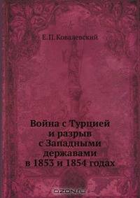 Война с Турцией и разрыв с Западными державами в 1853 и 1854 годах