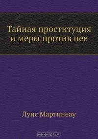 Тайная проституция и меры против нее