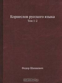 Корнеслов русского языка