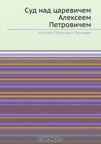 Суд над царевичем Алексеем Петровичем