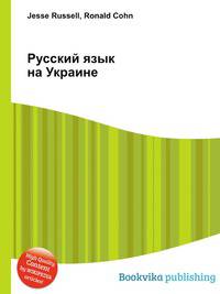Русский язык на Украине