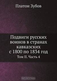 Подвиги русских воинов в странах кавказских с 1800 по 1834 год