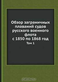 Обзор заграничных плаваний судов русского военного флота с 1850 по 1868 год