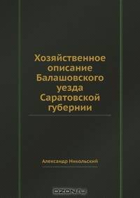 Хозяйственное описание Балашовского уезда Саратовской губернии