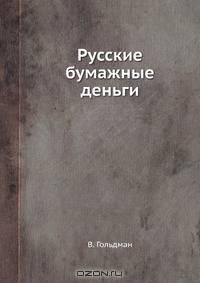 Русские бумажные деньги